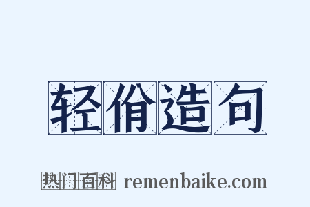 轻佾造句是什么意思的图片